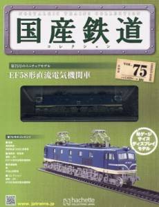 国産鉄道コレクション　全国版　７５号　EF58形直流電