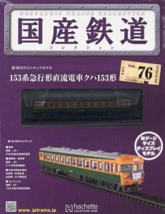 国産鉄道コレクション　全国版　７６号　153系急行形