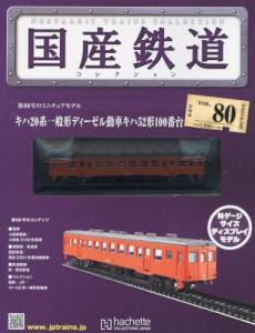 国産鉄道コレクション　全国版　８０号　 キハ２０系