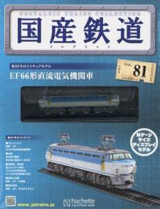 国産鉄道コレクション　全国版　８１号　EF66形直流電