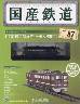 国産鉄道コレクション　全国版　８７号　DF50形ディー