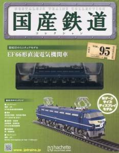 国産鉄道コレクション　全国版　９５号　　ＥＦ６６形