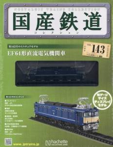 国産鉄道コレクション　全国版　１４３号