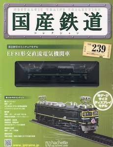 国産鉄道コレクション 全国版 アシェット・コレクションズ バック