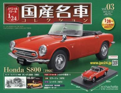 スペシャルスケール1/24国産名車コレクション(3) ホンダS800（1966）