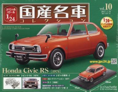 スペシャルスケール１／２４国産名車コレクション アシェット ...