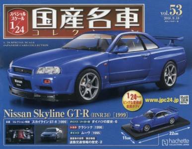 スペシャルスケール1／24国産名車コレクション アシェット