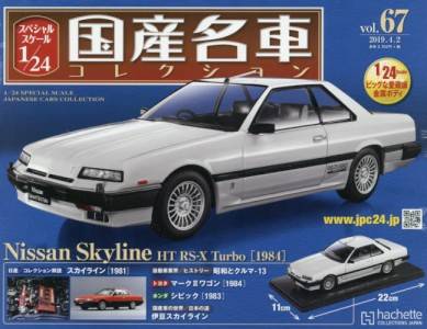 スペシャルスケール１／２４国産名車コレクション アシェット