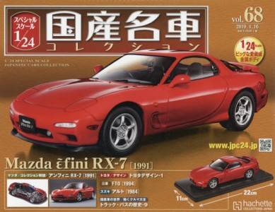 国産名車コレクション Mazda RX-7 FC3S 1/24