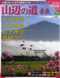 週刊　古社名刹　巡拝の旅　023号　山辺の道　　奈良
