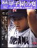週刊　甲子園の夏　０２号　78〜80回（1996-98）