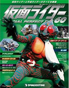仮面ライダー オフィシャル パーフェクト ファイル60