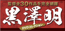 黒澤明ＤＶＤコレクション全国版 朝日新聞出版 バックナンバー 定期