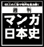 週刊マンガ日本史　０１〜５０　全号　2009年10月創刊