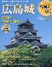 隔週刊　名城をゆく　第２７号　広島城　　威風堂々、