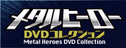 隔週刊 メタルヒーロー DVDコレクション