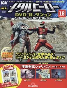 隔週刊 メタルヒーロー DVDコレクション」デアゴスティーニ・ジャパン