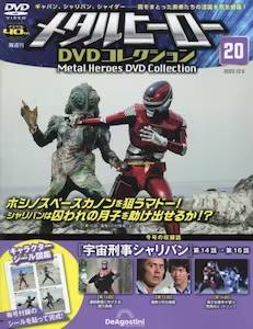 隔週刊 メタルヒーロー DVDコレクション ２０号