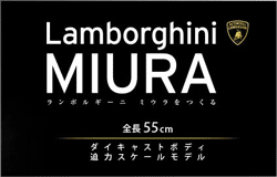 Ｌａｍｂｏｒｇｈｉｎｉ ＭＩＵＲＡ ランボルギーニ ミウラをつくる