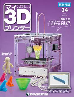 マイ３Ｄプリンター再刊行版全国版 デアゴスティーニ・ジャパン バック