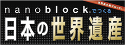 nanoblockでつくる日本の世界遺産