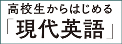 ラジオ 高校生からはじめる「現代英語」