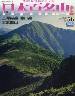週刊　日本百名山　改訂新版　５６号