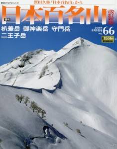 週刊　日本百名山　改訂新版　６６号