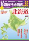 日本鉄道旅行地図帳　００１号　北海道