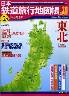 日本鉄道旅行地図帳　００２号　東北