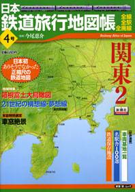 日本鉄道旅行地図帳　００４号　関東２
