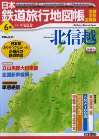 日本鉄道旅行地図帳　００６号　北信越