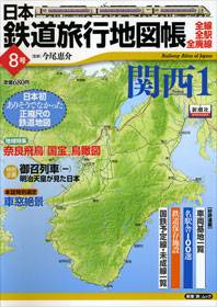 日本鉄道旅行地図帳　００８号　関西１