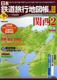 日本鉄道旅行地図帳　００９号　関西２