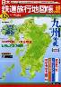 日本鉄道旅行地図帳　０１２号　九州