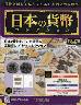 週刊　日本の貨幣コレクション　２４８号
