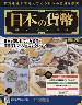 週刊　日本の貨幣コレクション　２５０号