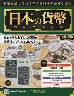 週刊　日本の貨幣コレクション　２５９号