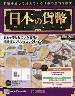 週刊　日本の貨幣コレクション　２６０号