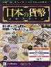 週刊　日本の貨幣コレクション　２９６号