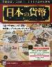 週刊　日本の貨幣コレクション　２９７号