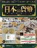 週刊　日本の貨幣コレクション　２９９号