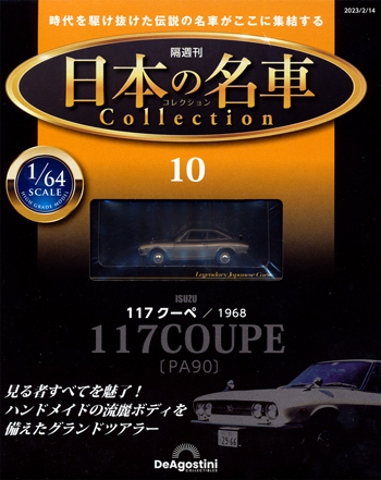 隔週刊 日本の名車コレクション １０号