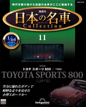 隔週刊 日本の名車コレクション １１号