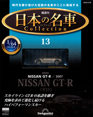 デアゴスティーニ　週刊 日本の名車 1～101号