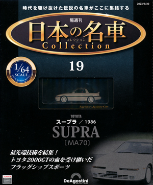 隔週刊 日本の名車コレクション １９号