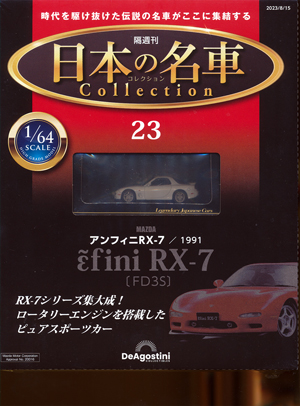 隔週刊 日本の名車コレクション」 デアゴスティーニ・ジャパン バック