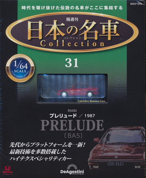 隔週刊 日本の名車コレクション ３１号