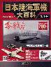 日本陸海軍機大百科　０１号　零式艦上戦闘機　二一型