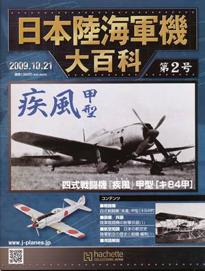 日本陸海軍機大百科　０２号　四式戦闘機　「疾風」甲